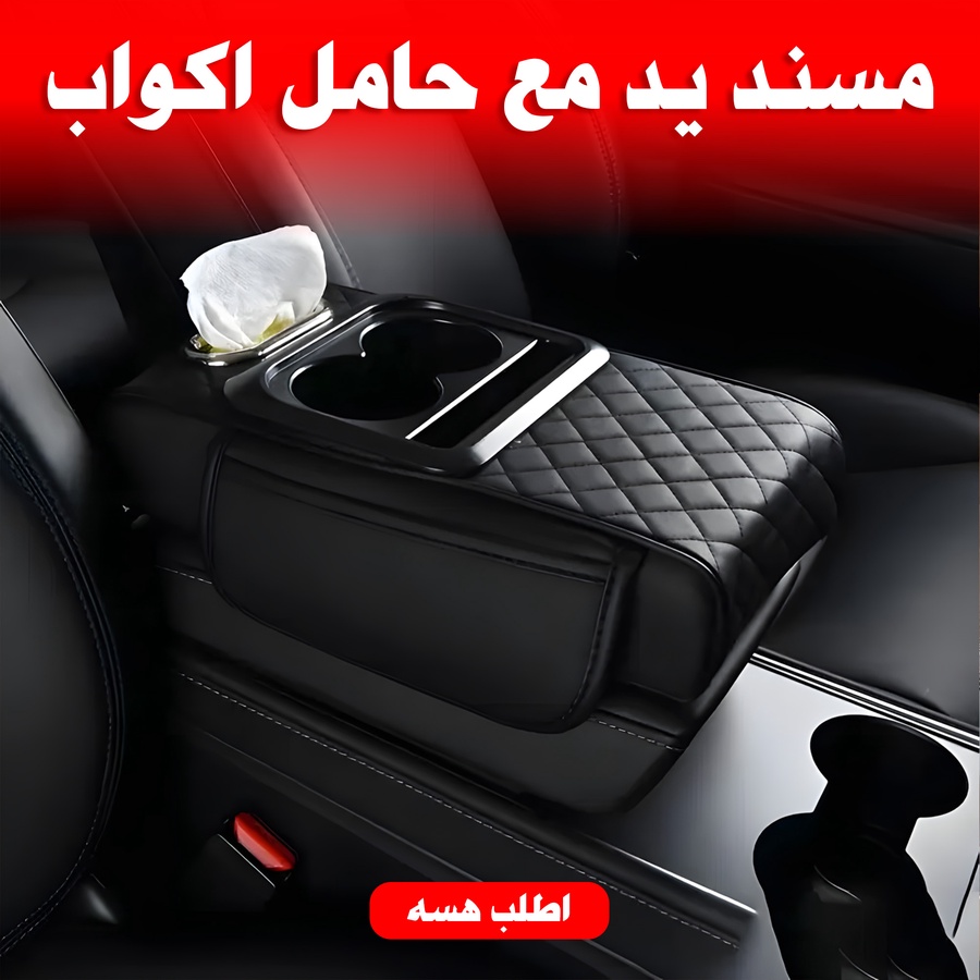 مسند اليد الفاخر للسيارة