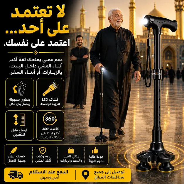 العكاز الذكي المطور بكشاف LED