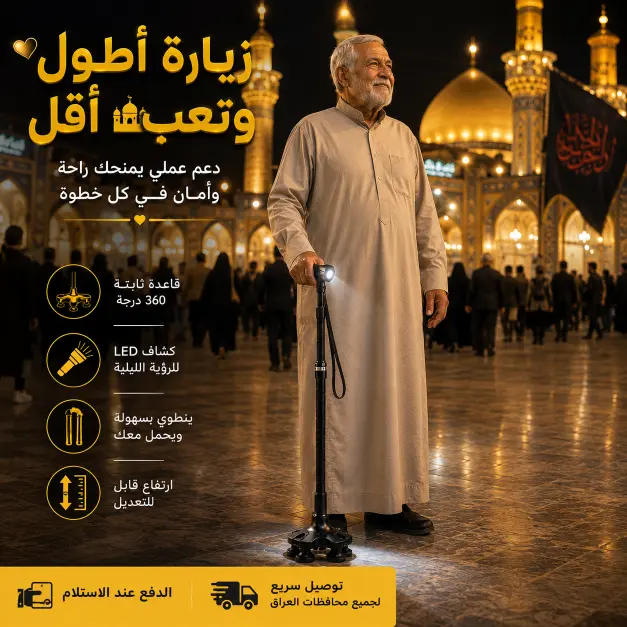 استخدام العكاز في الزيارات الدينية والتنقل