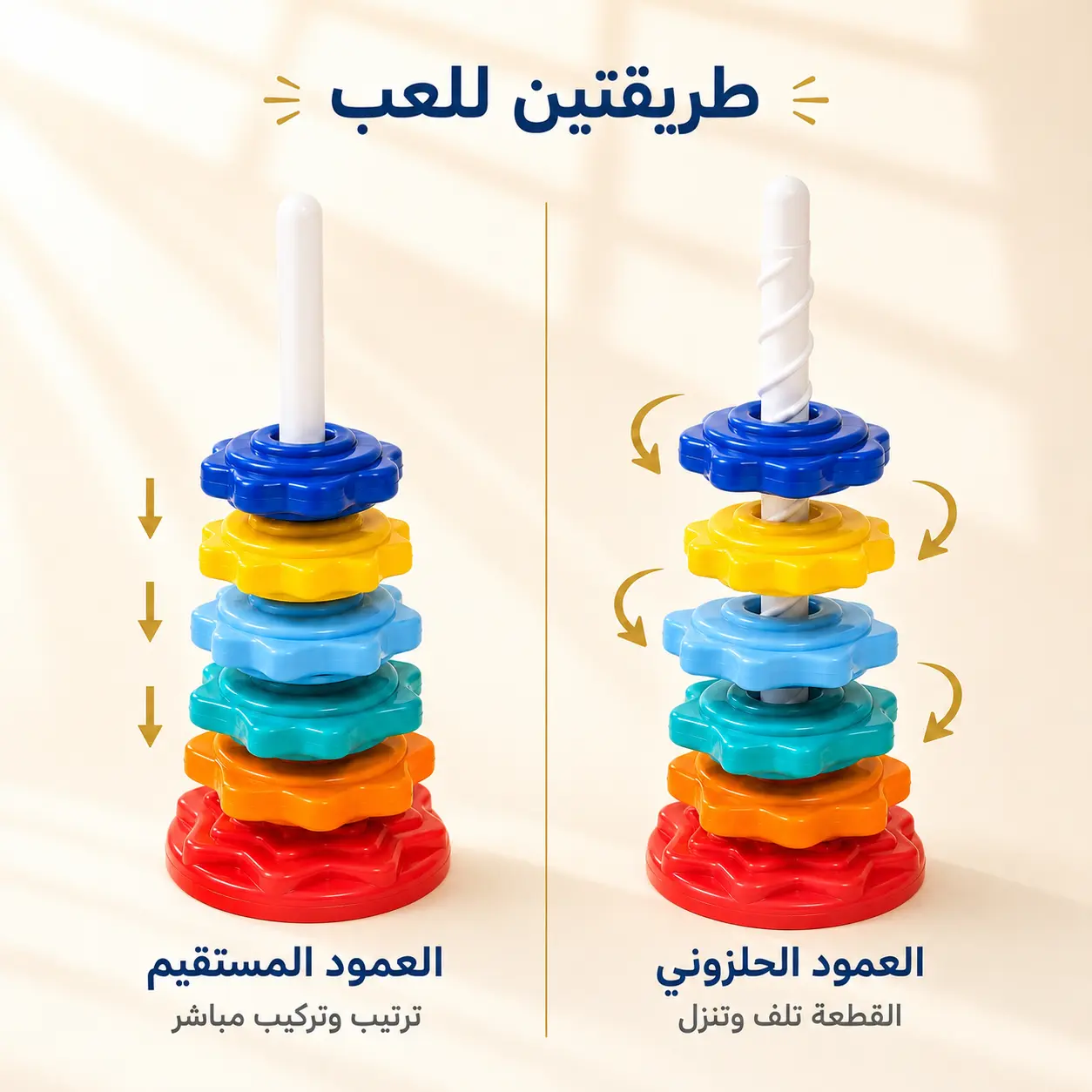 برج حلقات الترتيب الملون الدوّار | Rotating Color Ring Stacking Tower