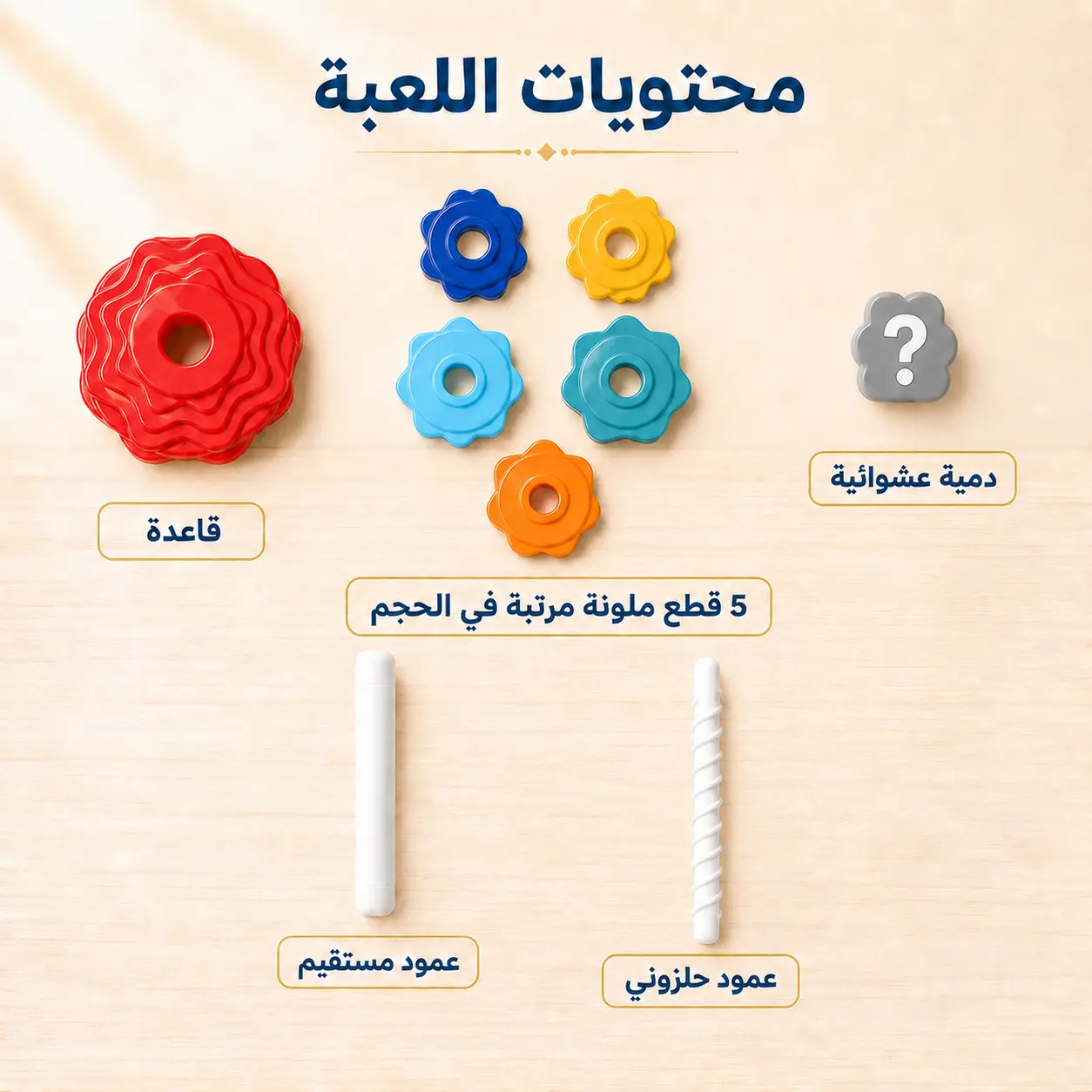 برج حلقات الترتيب الملون الدوّار | Rotating Color Ring Stacking Tower
