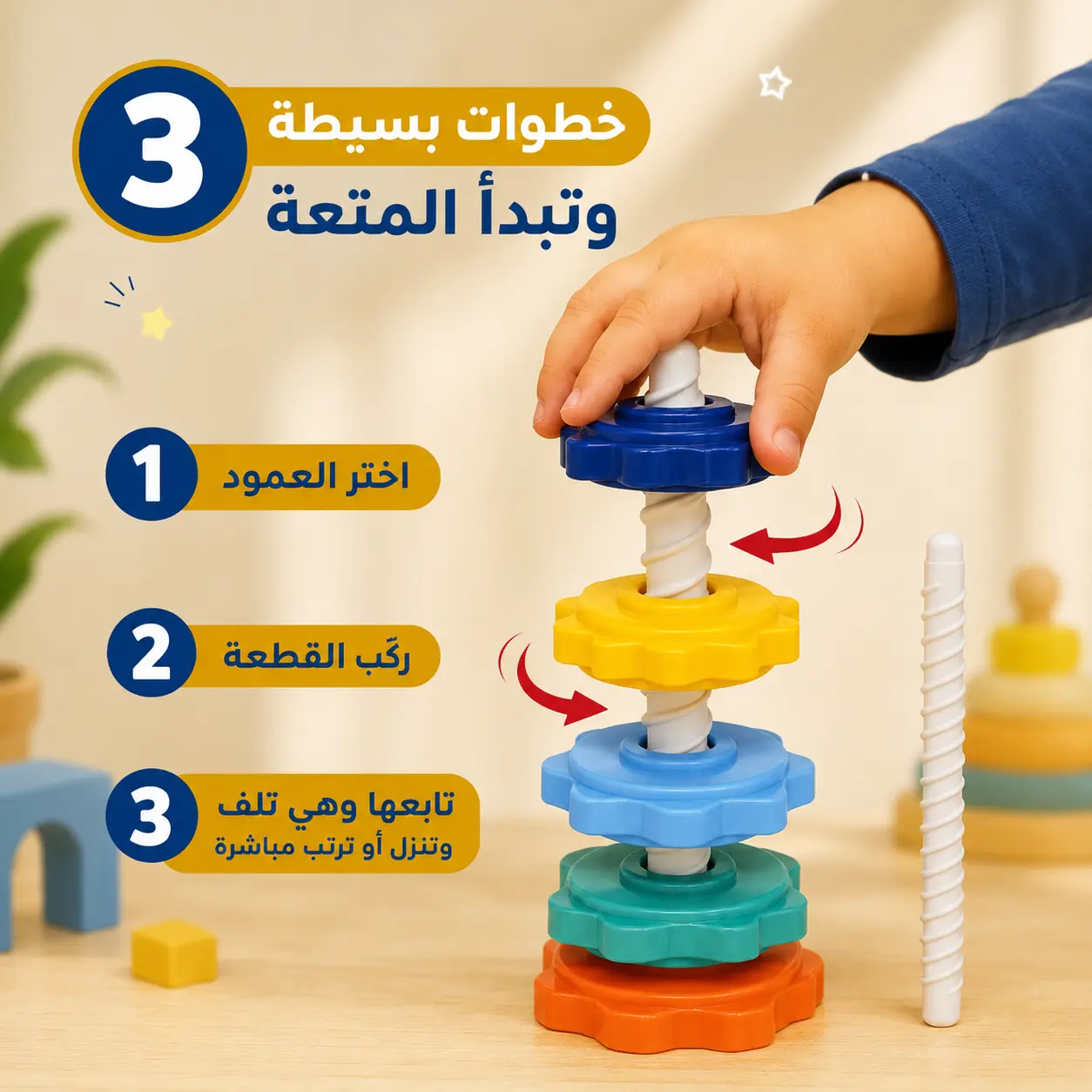 برج حلقات الترتيب الملون الدوّار | Rotating Color Ring Stacking Tower