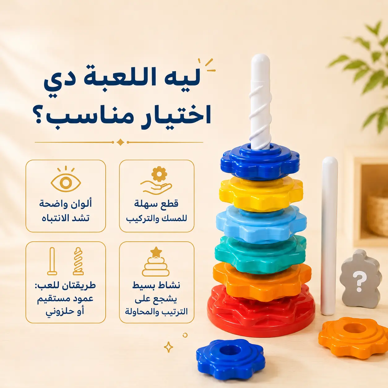 برج حلقات الترتيب الملون الدوّار | Rotating Color Ring Stacking Tower