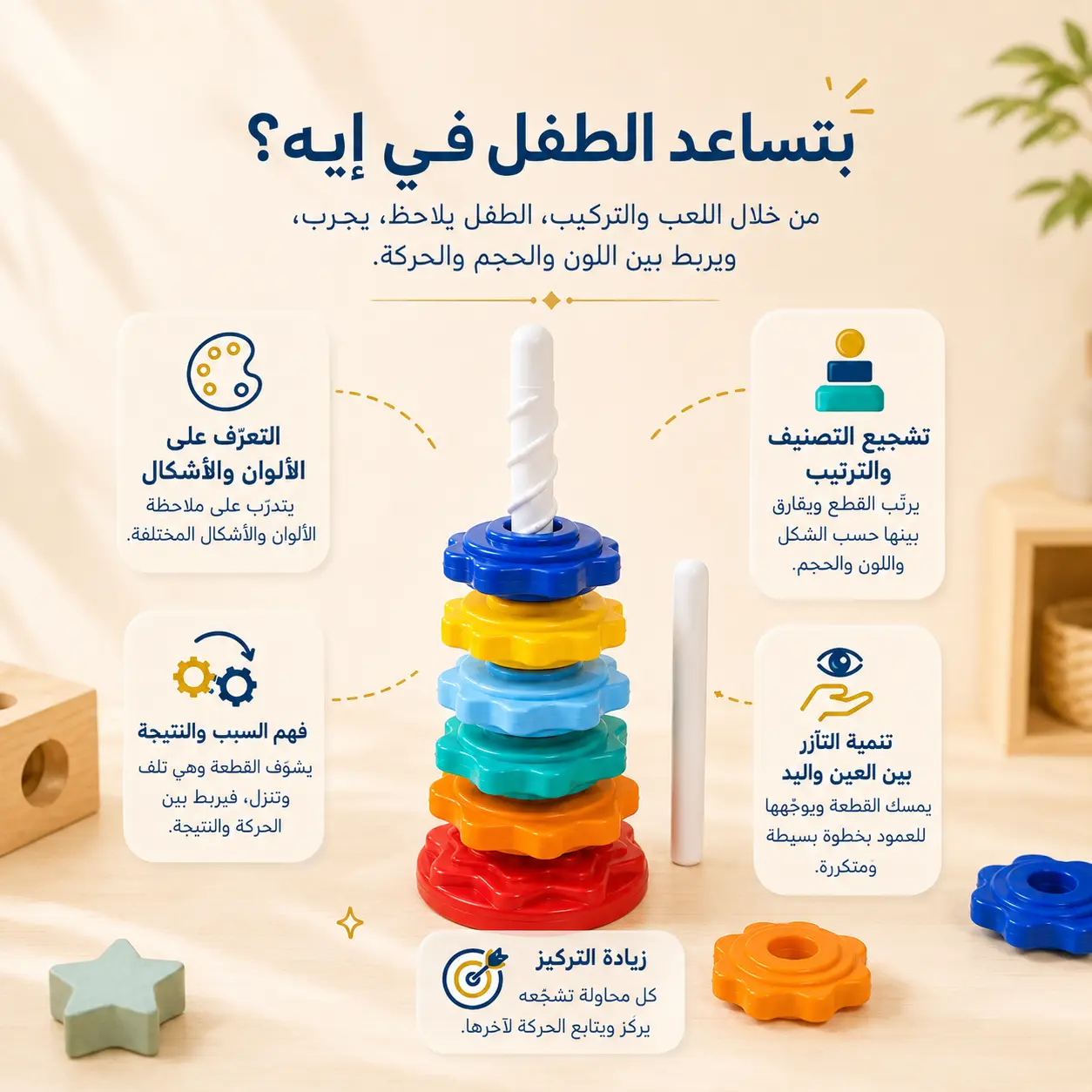 برج حلقات الترتيب الملون الدوّار | Rotating Color Ring Stacking Tower
