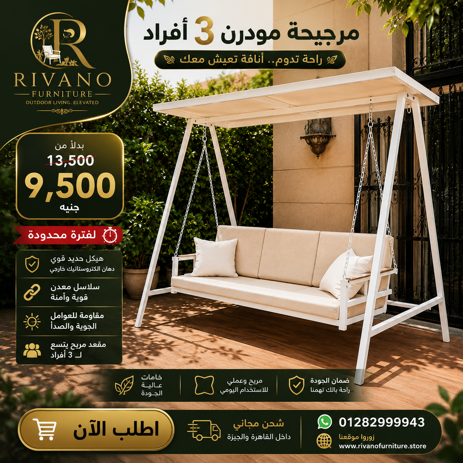 مرجيحة 3 أفراد