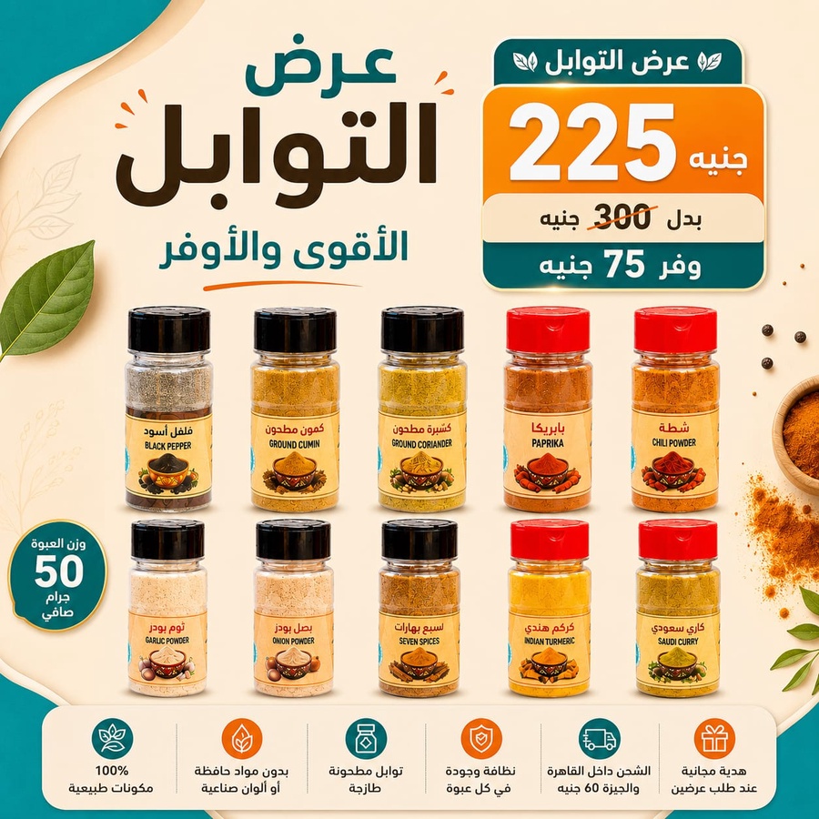 عرض التوابل 10 عبوات