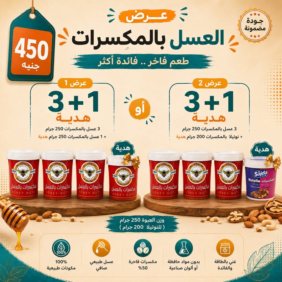 عرض 3 عسل بالمكسرات + هديه عسل او نوتيلا