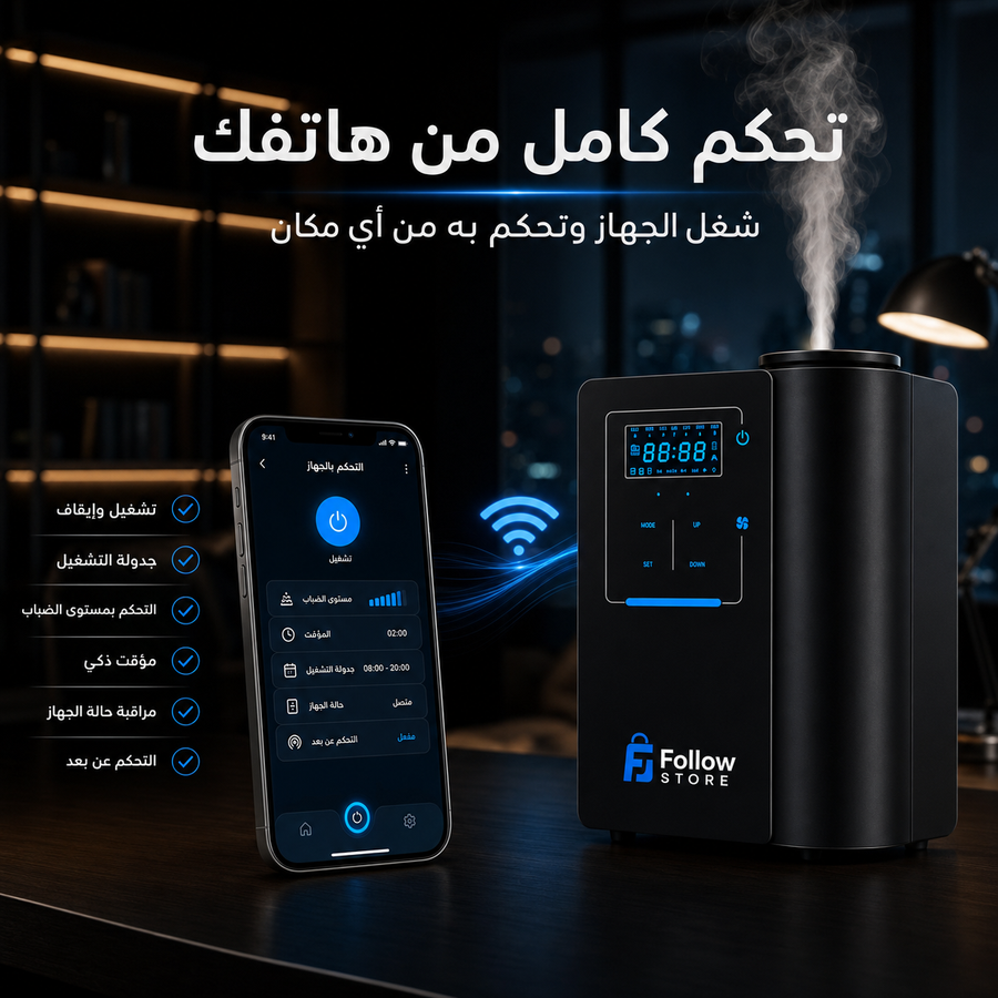 جهاز تعطير ذكي فاخر للمنازل والأعمال، تحكم واي فاي، تغطية واسعة، تشغيل هادئ، مؤقت ذكي، تصميم أنيق  للمنازل وللمكاتب والفنادق والمتاجر+ غرشة عطر مجانيه  