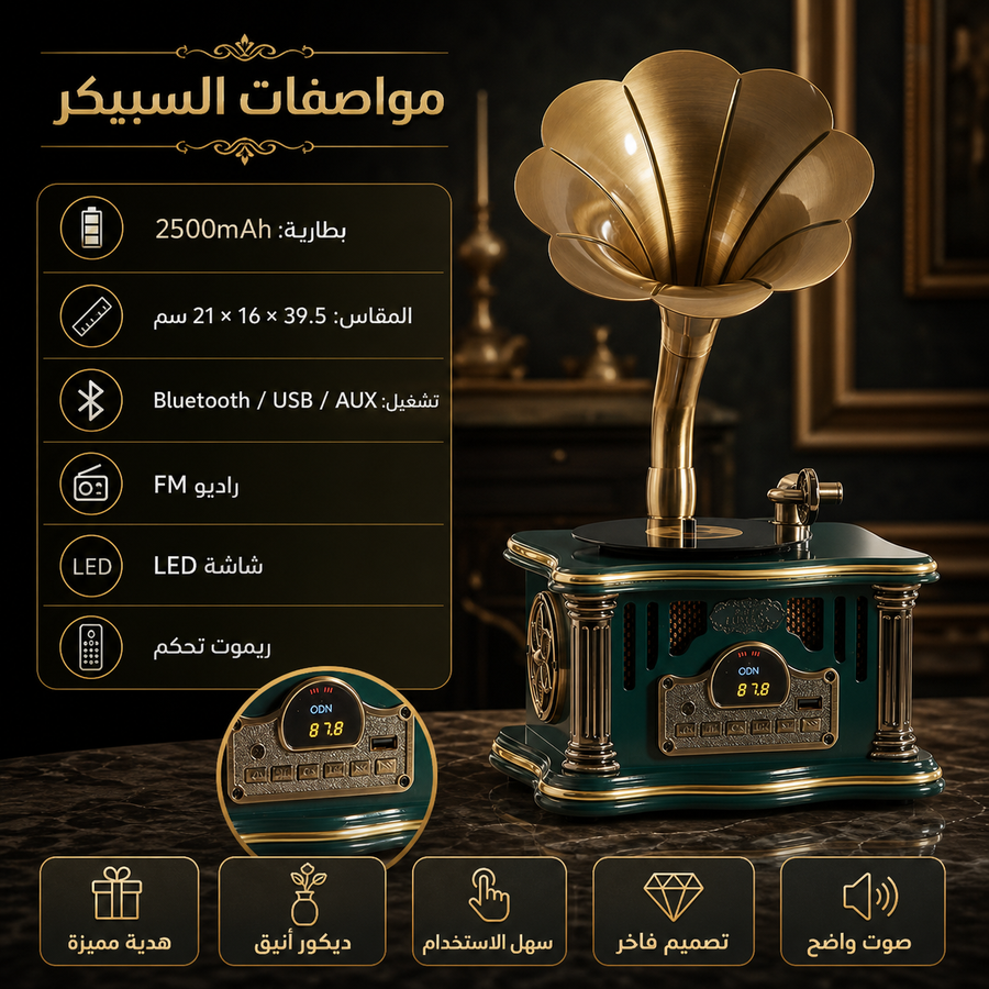 سبيكر كلاسيكي فاخر بتصميم جرامافون أنيق يجمع بين الديكور الراقي والصوت العملي. يدعم البلوتوث وبطارية قابلة للشحن وتحكم عن بعد.