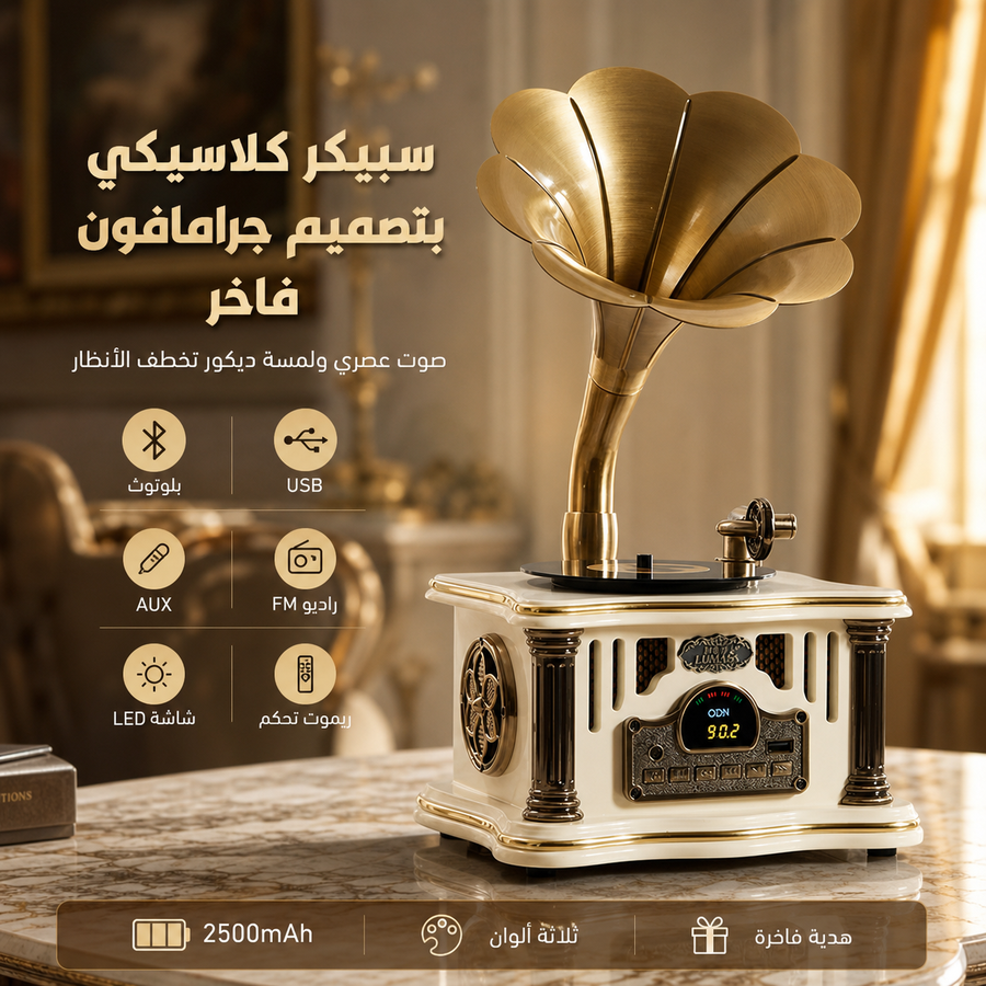 سبيكر كلاسيكي فاخر بتصميم جرامافون أنيق يجمع بين الديكور الراقي والصوت العملي. يدعم البلوتوث وبطارية قابلة للشحن وتحكم عن بعد.