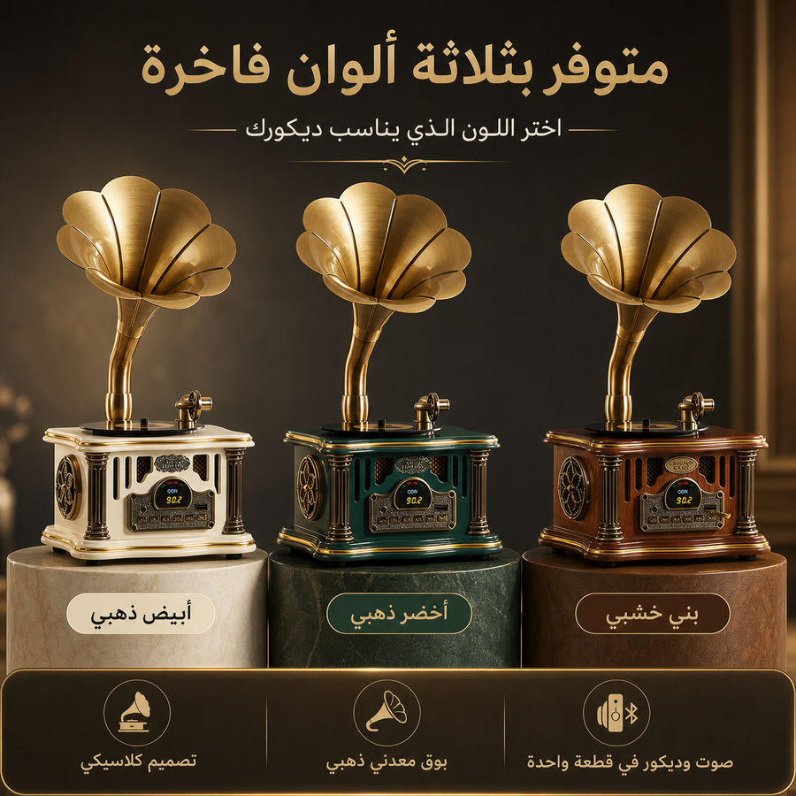 سبيكر كلاسيكي فاخر بتصميم جرامافون أنيق يجمع بين الديكور الراقي والصوت العملي. يدعم البلوتوث وبطارية قابلة للشحن وتحكم عن بعد.