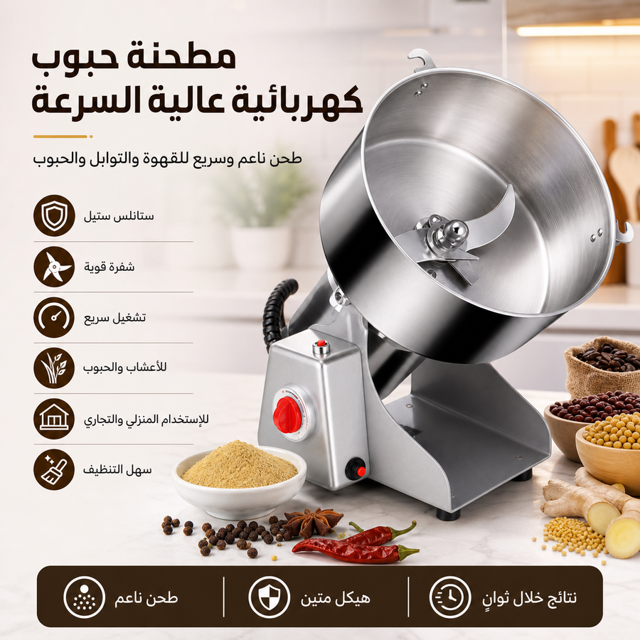 مطحنة كهربائية قوية متعددة الاستخدامات لطحن القهوة، التوابل، الحبوب بسرعة وكفاءة. للاستخدام اليومي في المنزل أو الأعمال