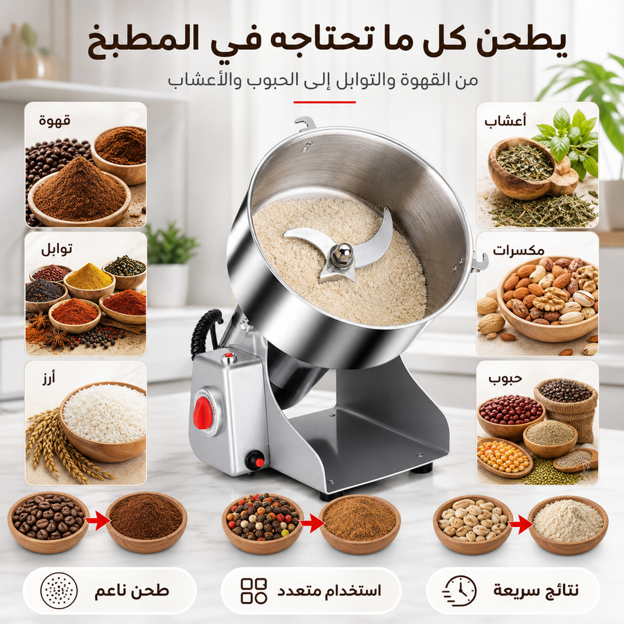 مطحنة كهربائية قوية متعددة الاستخدامات لطحن القهوة، التوابل، الحبوب بسرعة وكفاءة. للاستخدام اليومي في المنزل أو الأعمال