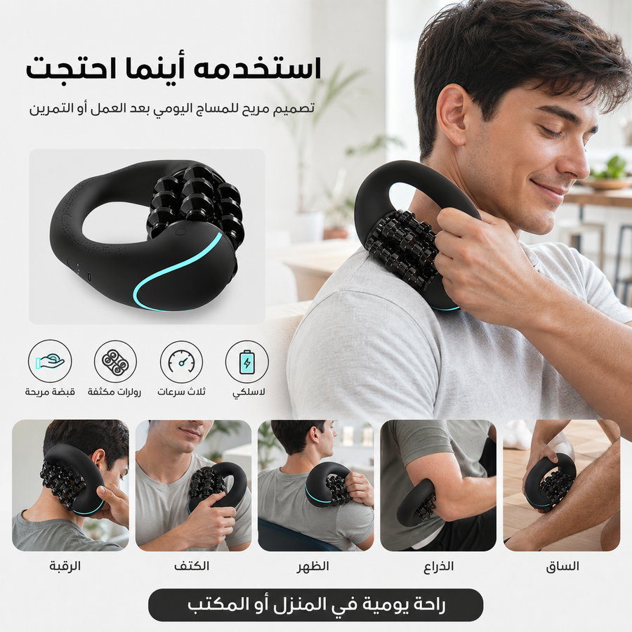 جهاز مساج رولر لاسلكي محمول، 3 سرعات، شحن للرقبة والكتف والظهر 