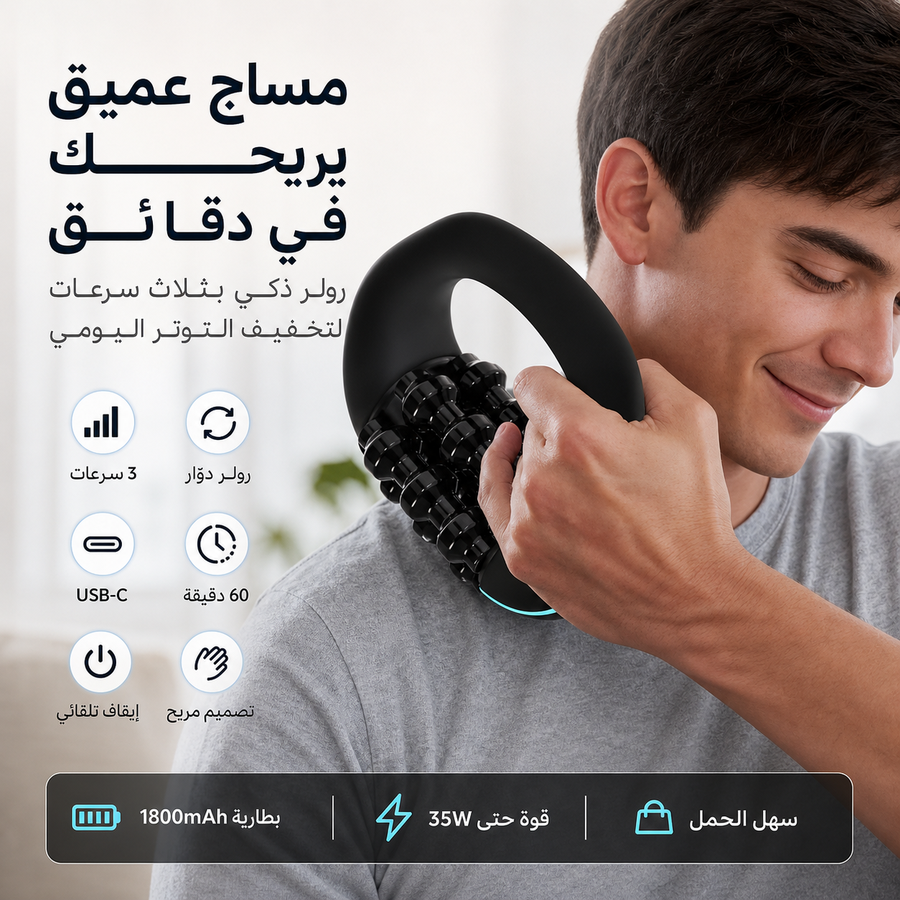 جهاز مساج رولر لاسلكي محمول، 3 سرعات، شحن للرقبة والكتف والظهر 