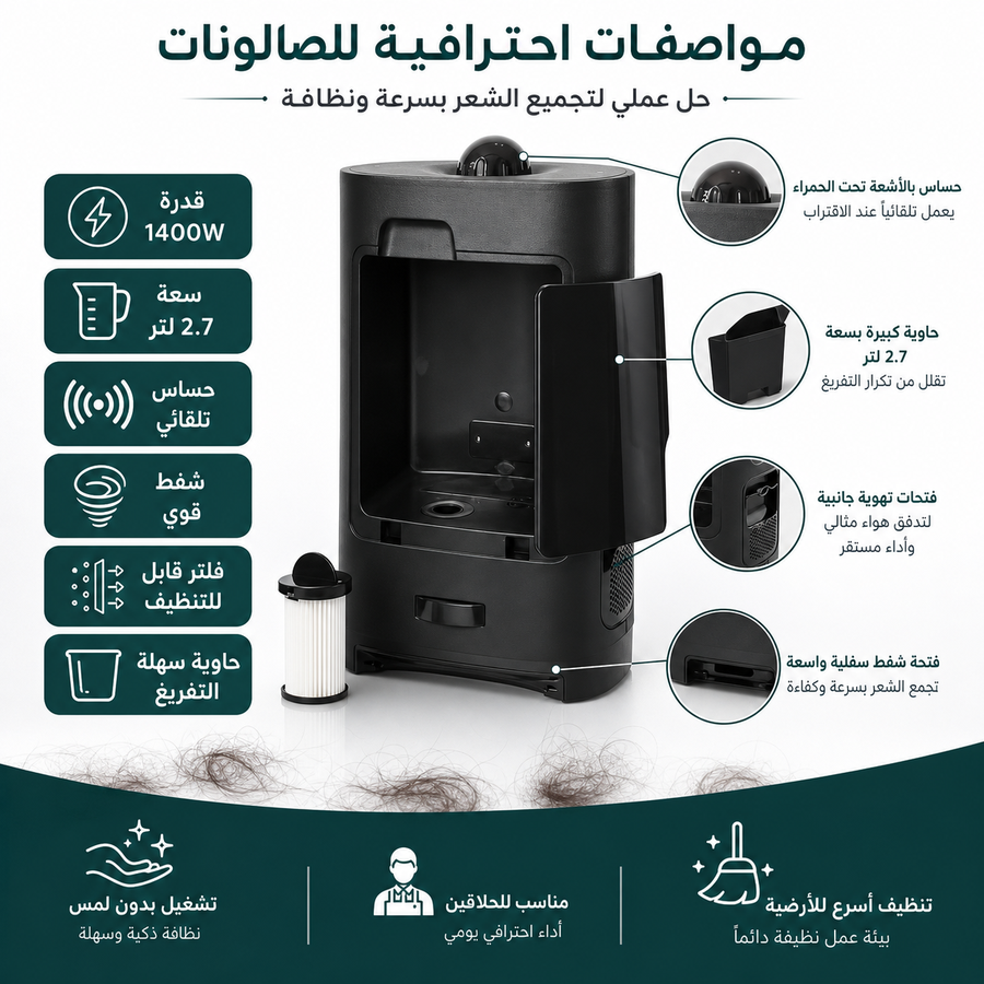 جهاز شفط شعر أوتوماتيكية للصالونات، قوة 1400W، سعة 2.7 لتر، حساس تلقائي، فلتر قابل للتنظيف - أسود