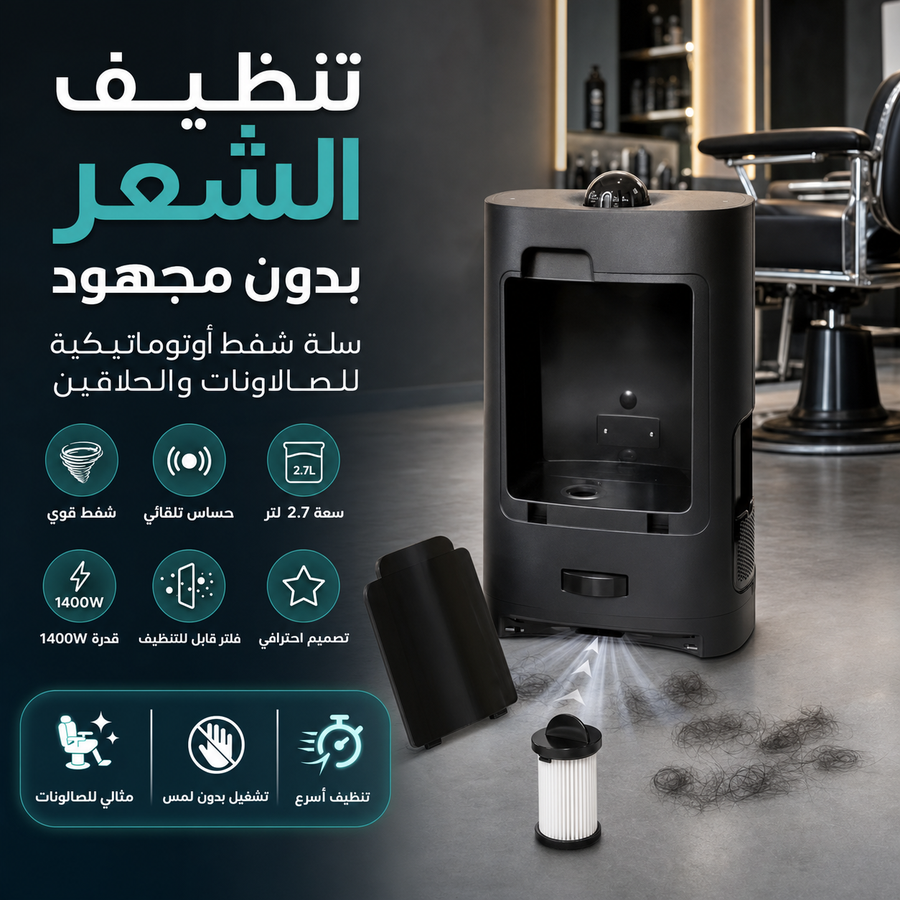 جهاز شفط شعر أوتوماتيكية للصالونات، قوة 1400W، سعة 2.7 لتر، حساس تلقائي، فلتر قابل للتنظيف - أسود