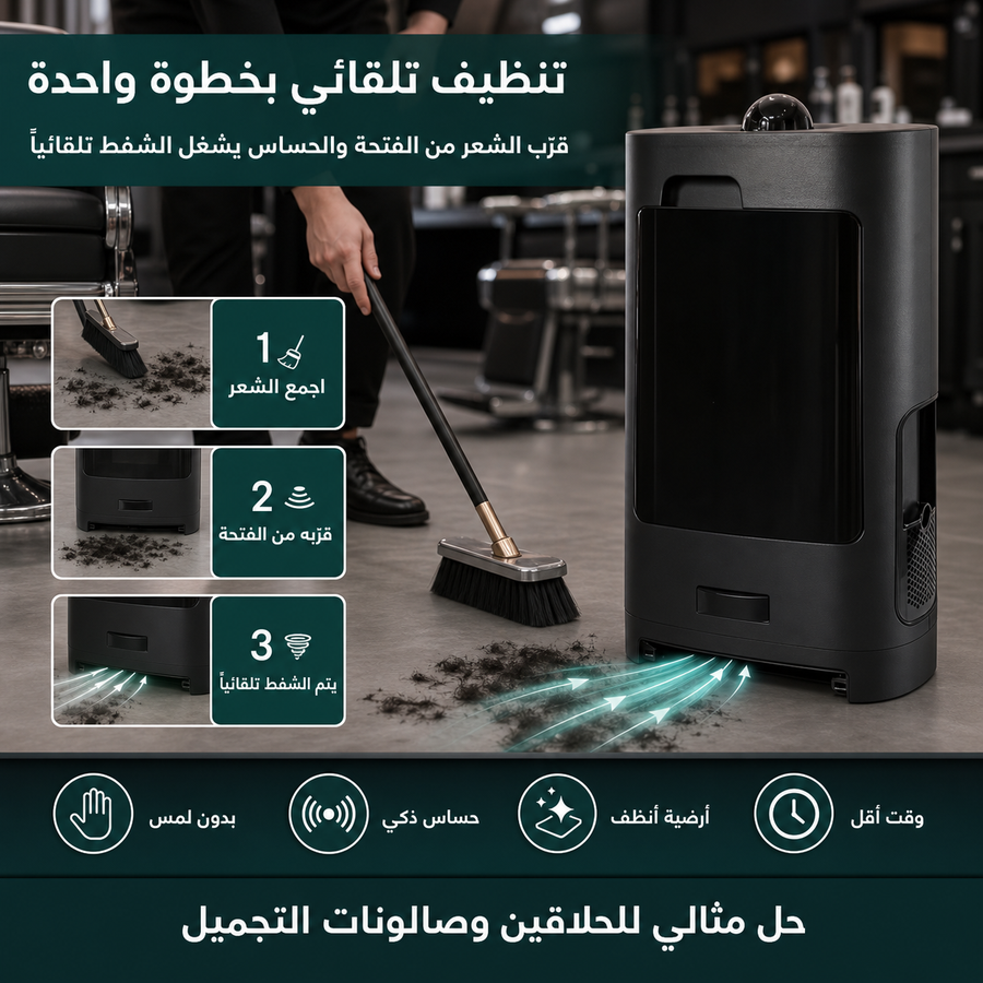 جهاز شفط شعر أوتوماتيكية للصالونات، قوة 1400W، سعة 2.7 لتر، حساس تلقائي، فلتر قابل للتنظيف - أسود