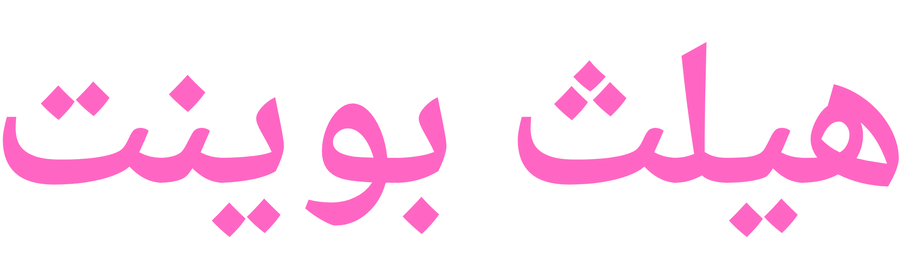 هيلث بوينت | وجهتك لمنتجات العناية والتجميل الأصلية والحصرية