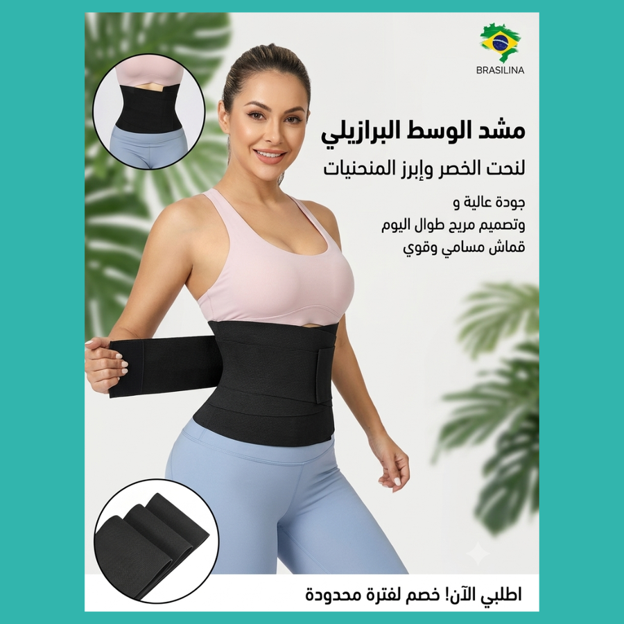 مشد نحت الخصر البرازيلي