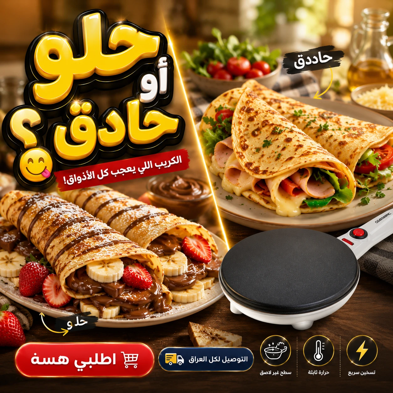 طاوة الكريب الكهربائية - حلو وحادگ