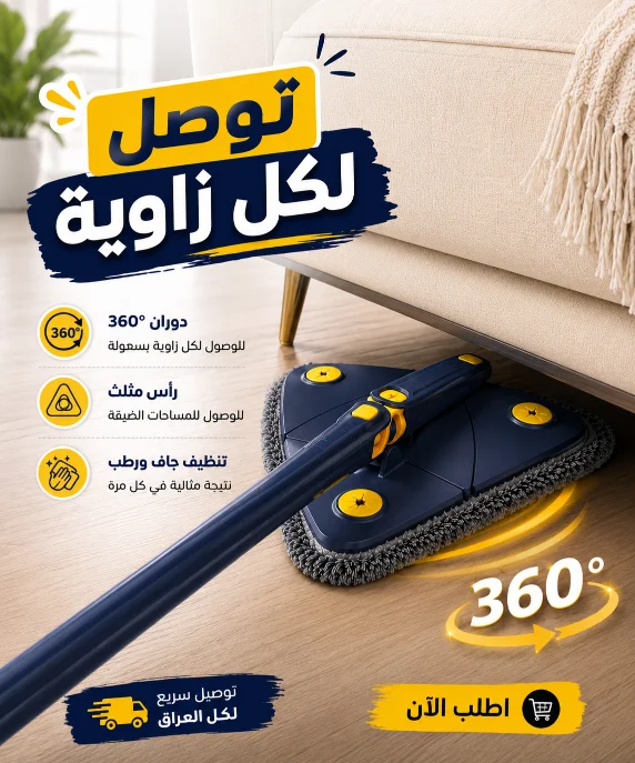 الممسحة المثلثة الذكية