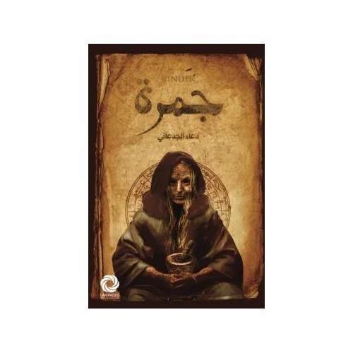 رواية جمرة – دعاء الجدعاني