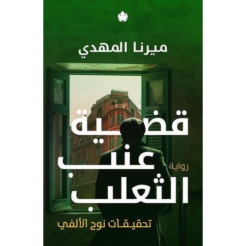 رواية قضية عنب الثعلب – تحقيقات نوح الألفي (الجزء الثالث) | ميرنا المهدي
