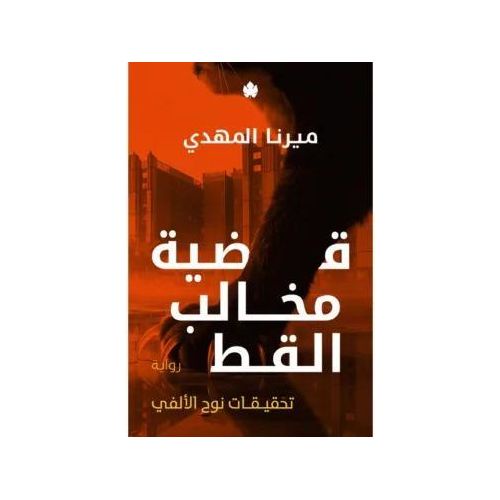 رواية قضية مخالب القط – تحقيقات نوح الألفي (الجزء الخامس) | ميرنا المهدي