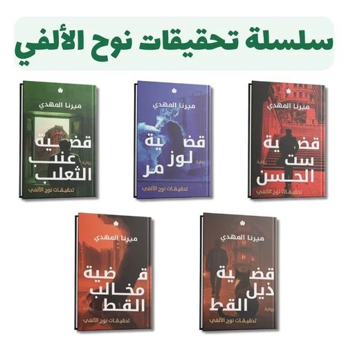 سلسلة تحقيقات نوح الألفي – المجموعة الكاملة (5 أجزاء) | ميرنا المهدي