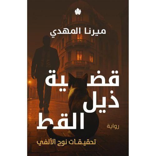 سلسلة تحقيقات نوح الألفي – المجموعة الكاملة (5 أجزاء) | ميرنا المهدي