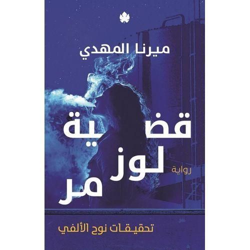 سلسلة تحقيقات نوح الألفي – المجموعة الكاملة (5 أجزاء) | ميرنا المهدي