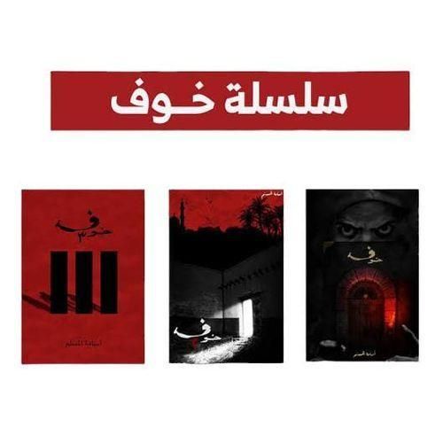 سلسلة خوف – المجموعة الكاملة (3 أجزاء) | أسامة المسلم