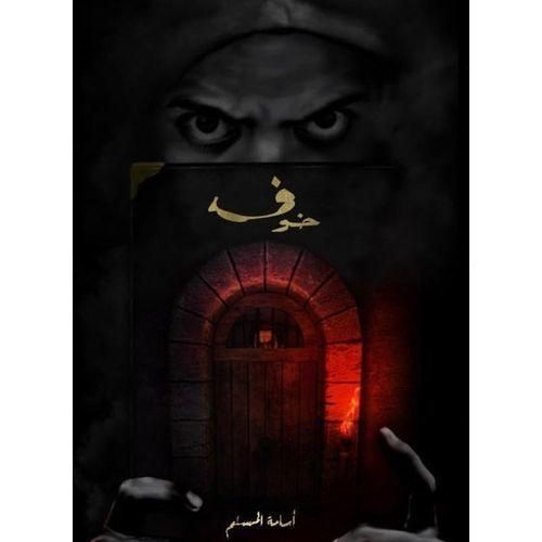 رواية خوف  – أسامة المسلم | الجزء الاول من سلسلة خوف