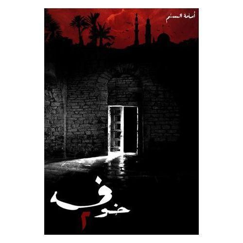 رواية خوف 2 – أسامة المسلم | الجزء الثاني من سلسلة خوف