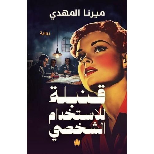 رواية قنبلة للاستخدام الشخصي – ميرنا المهدي