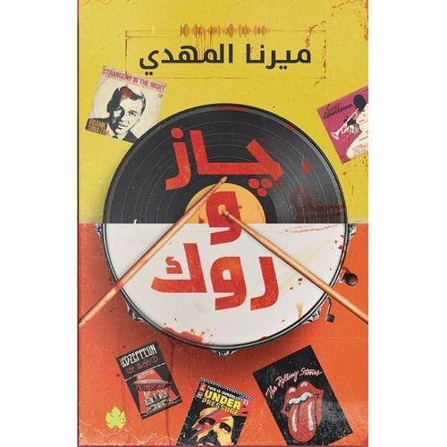 رواية جاز وروك – ميرنا المهدي | الجزء الأول من سلسلة قائمة أغاني السفاح المثالي