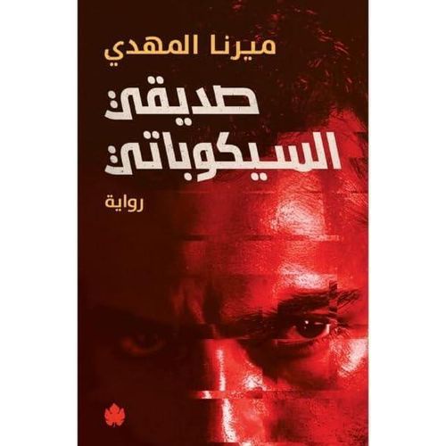 رواية صديقي السيكوباتي – ميرنا المهدي