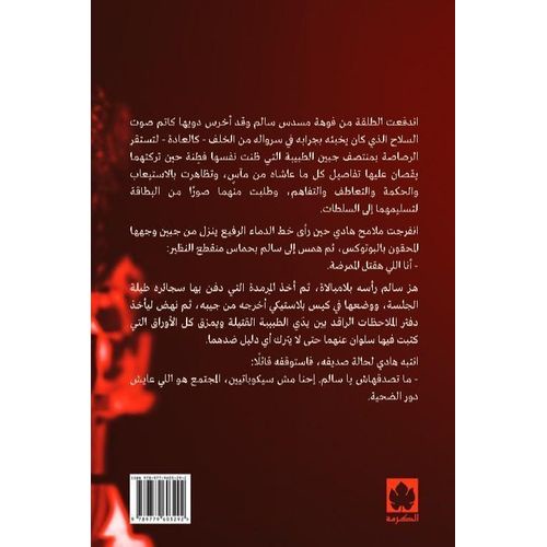 رواية صديقي السيكوباتي – ميرنا المهدي