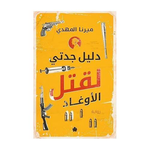رواية دليل جدتي لقتل الأوغاد – ميرنا المهدي
