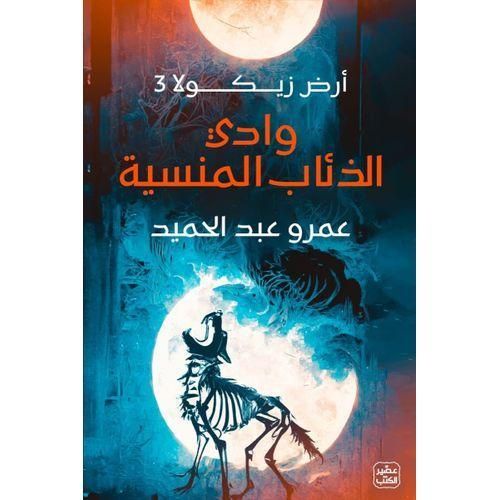رواية وادي الذئاب المنسية – عمرو عبد الحميد | الجزء الثالث من سلسلة أرض زيكولا