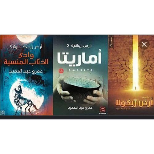سلسلة أرض زيكولا – الثلاثية الكاملة | عمرو عبد الحميد