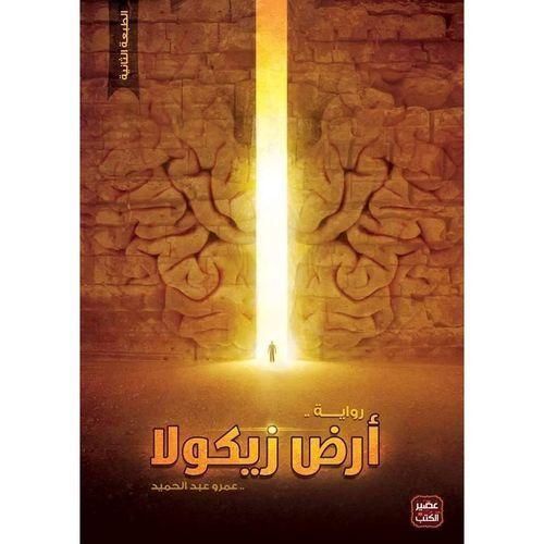 سلسلة أرض زيكولا – الثلاثية الكاملة | عمرو عبد الحميد