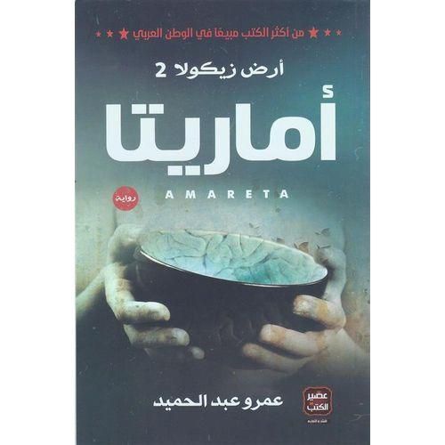 سلسلة أرض زيكولا – الثلاثية الكاملة | عمرو عبد الحميد