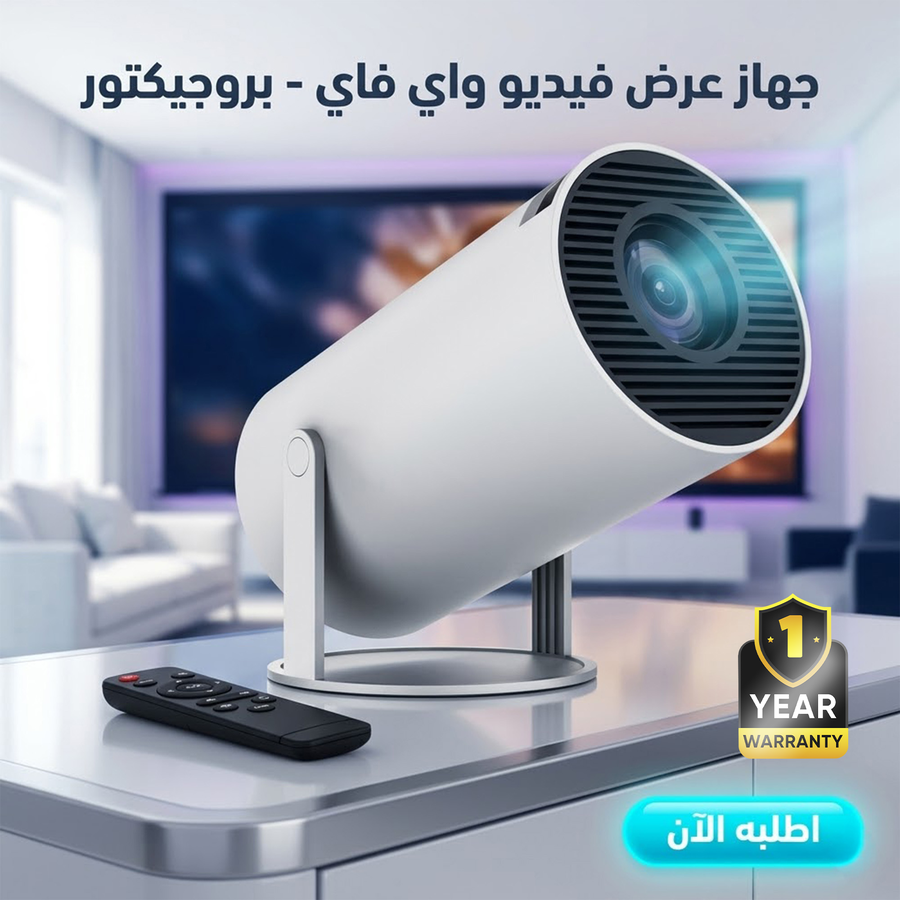 بروجيكتور واي فاي ذكي محمول | شاشة سينمائية في أي مكان + ضمان سنة