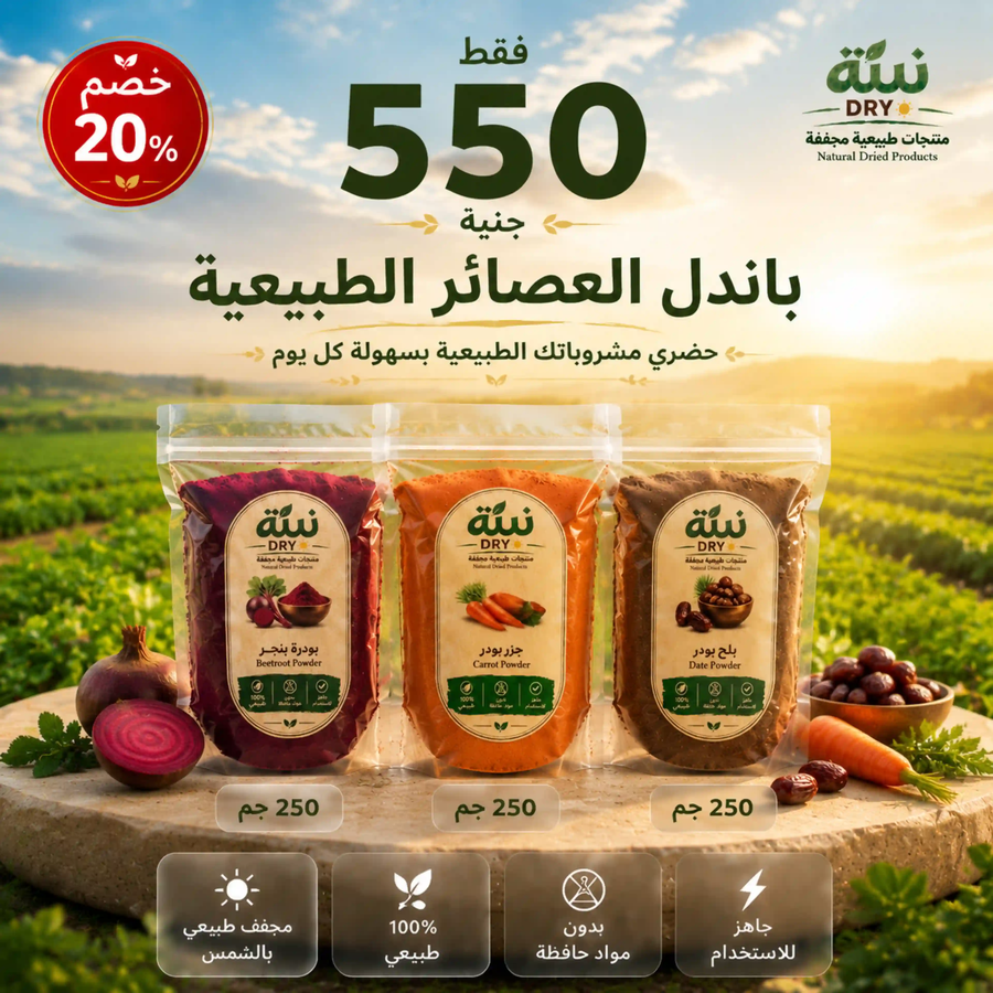 باندل العصير الطبيعي