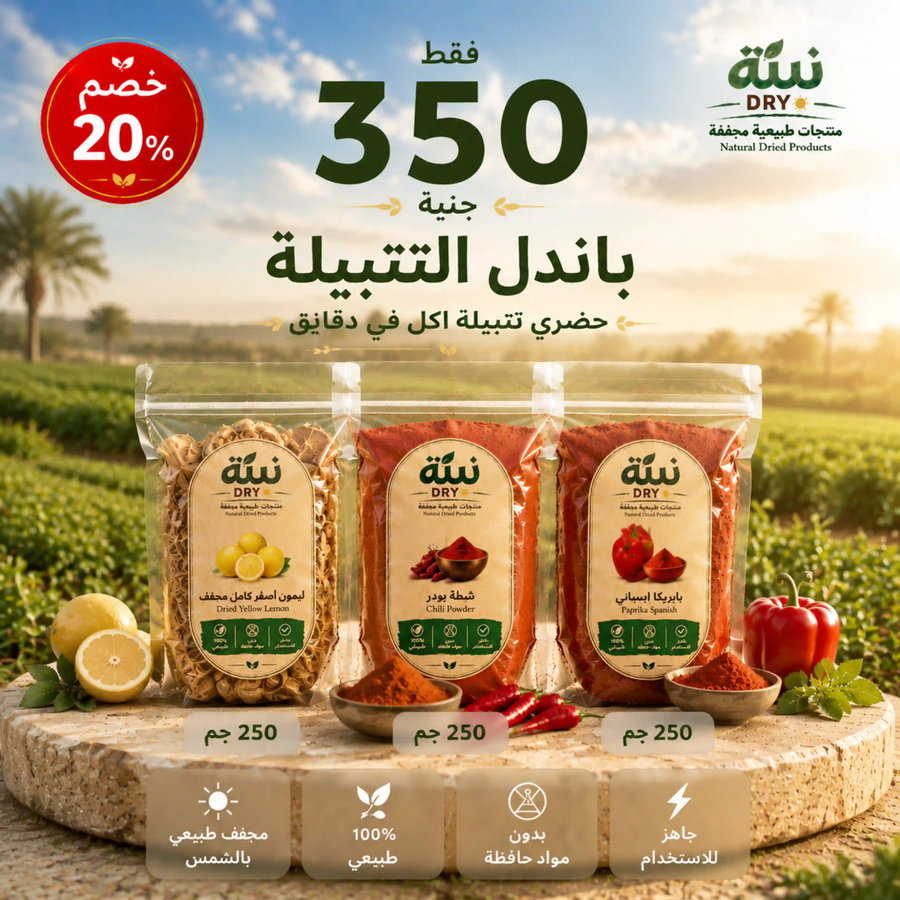 باندل التتبيلة