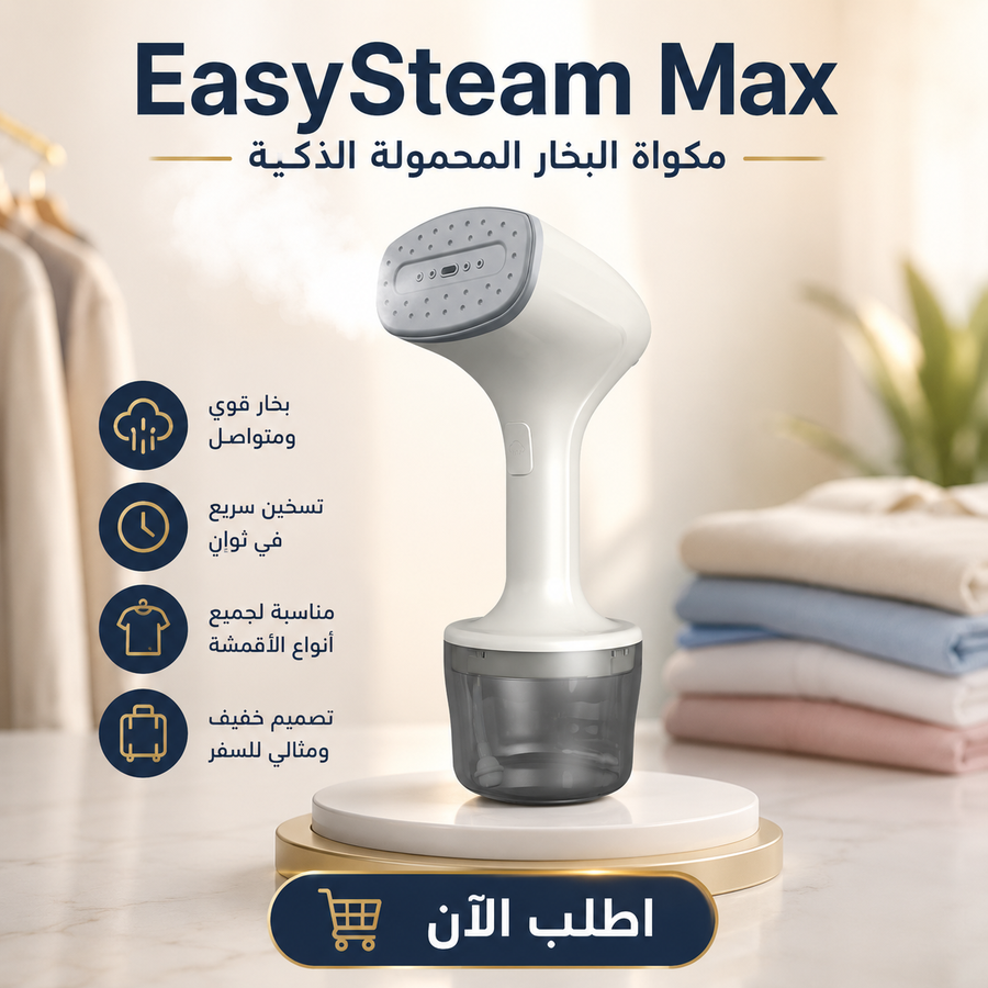 مكواة البخار المحمولة الذكية EasySteam Max | كي سريع وإزالة التجاعيد بسهولة
