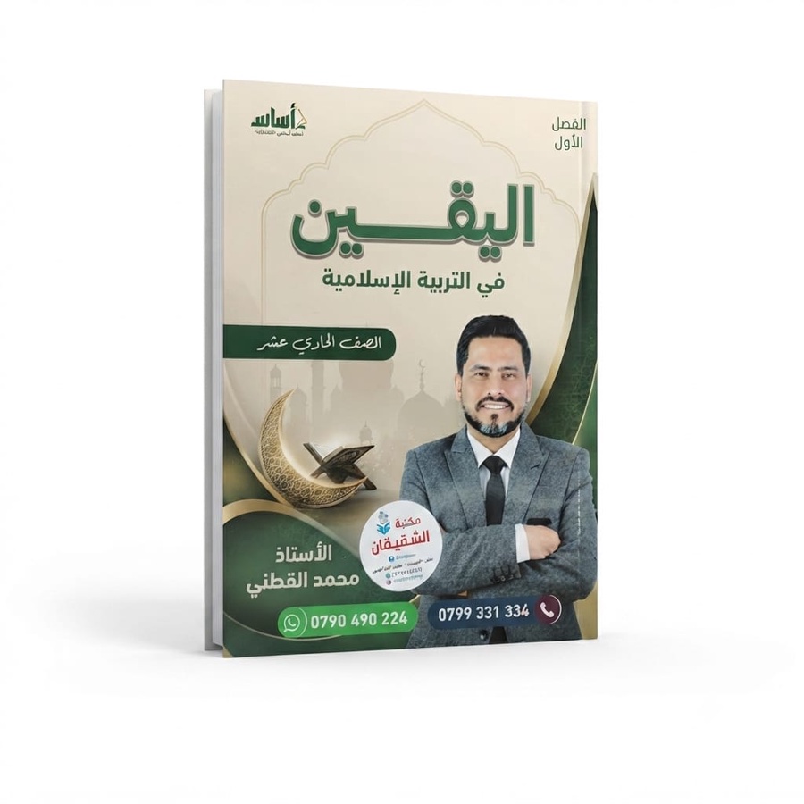 اليقين في التربية الاسلامية للاستاذ محمد القطني الفصل الاول