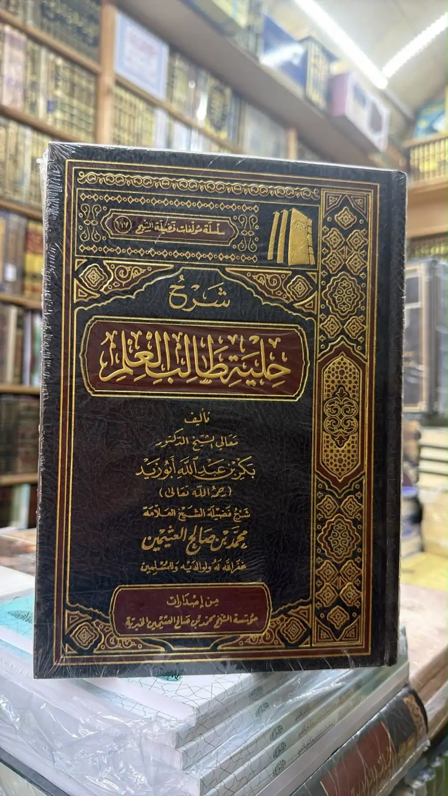 شرح حليه طالب العلم